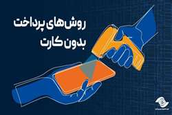 روش‌های پرداخت بدون کارت